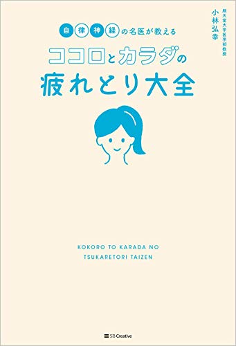 自律神経の名医が教える ココロとカラダの 疲れとり大全 3