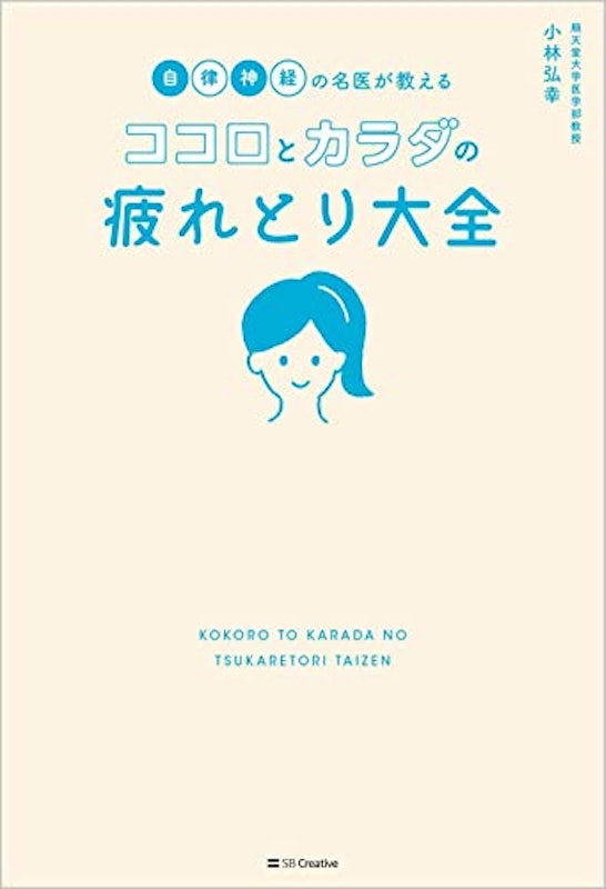 自律神経の名医が教える ココロとカラダの 疲れとり大全 3