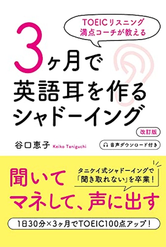 3ヶ月で英語耳を作る シャドーイング 改訂版 1