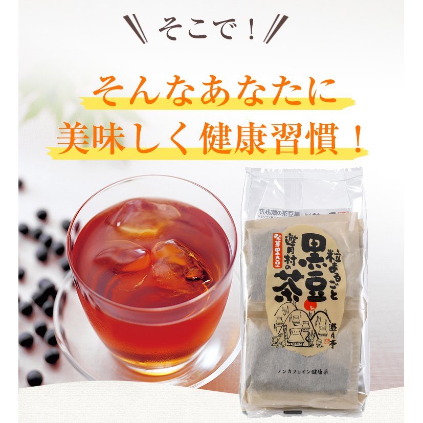 遊月亭 発芽黒豆茶 2