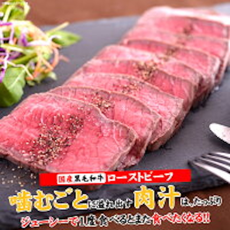 黒毛和牛ローストビーフ 2