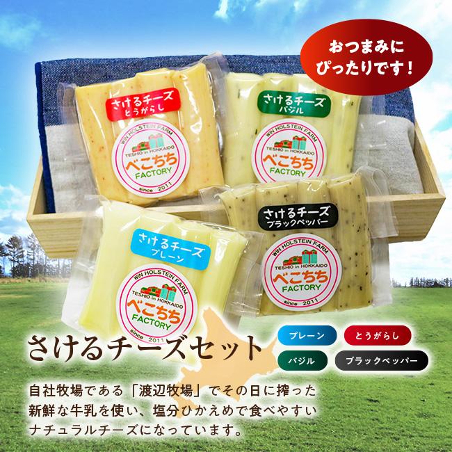 さけるチーズセット 1