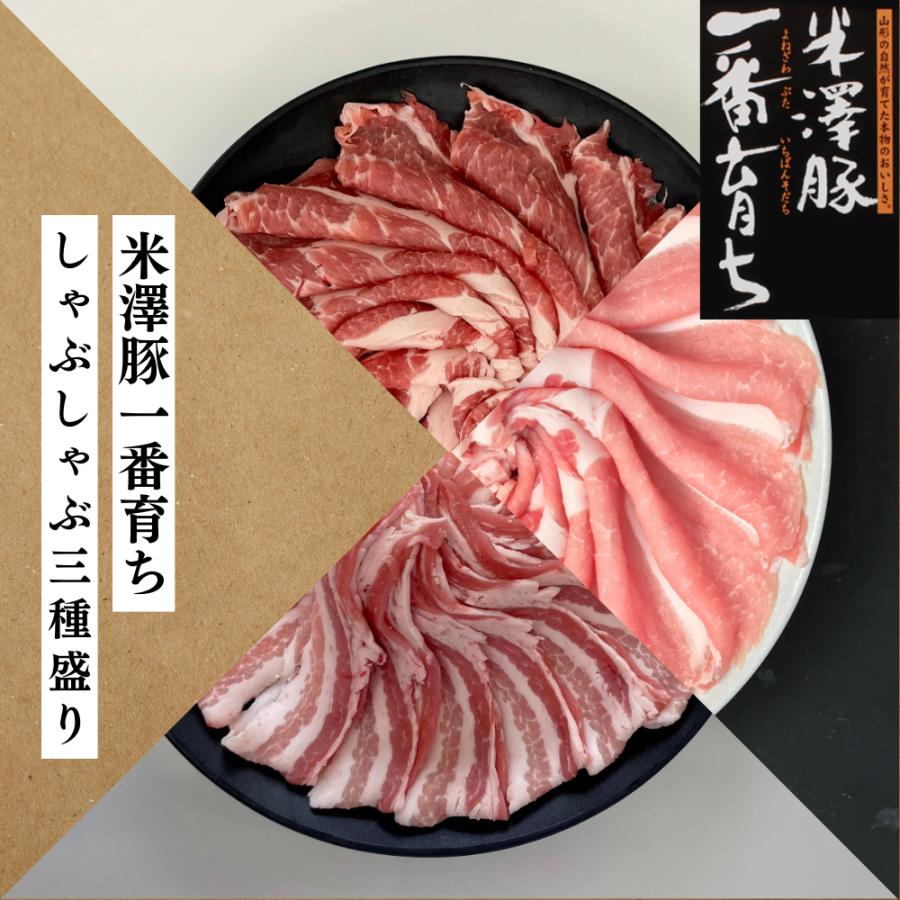 米澤豚一番育ち 3種盛り 1