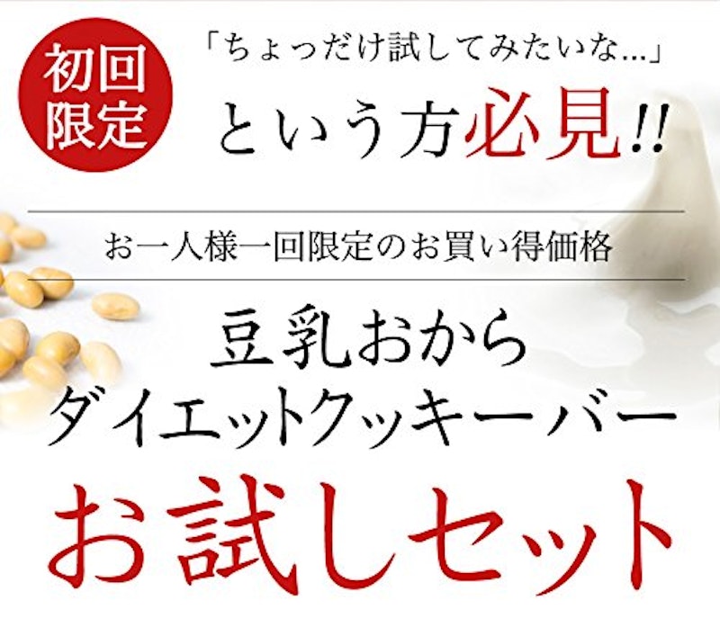 豆乳ダイエットおからクッキーバー 3