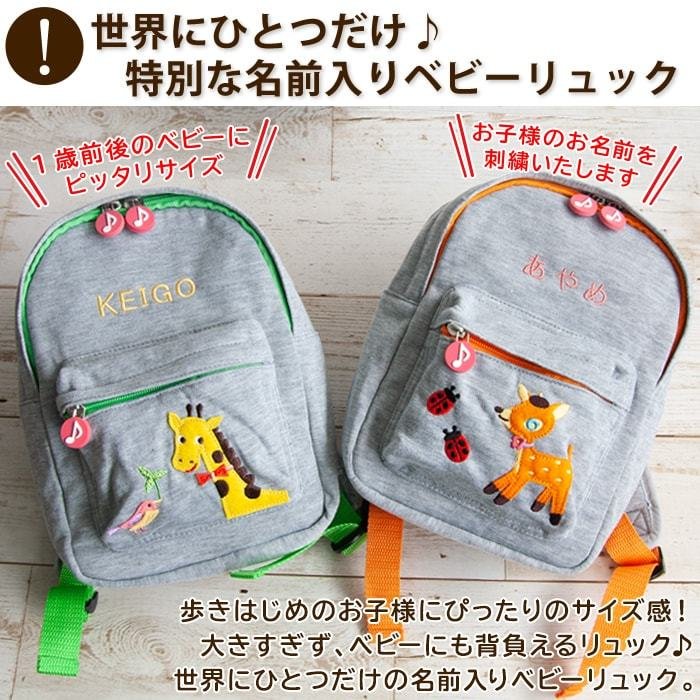 名前入りベビーリュック 2