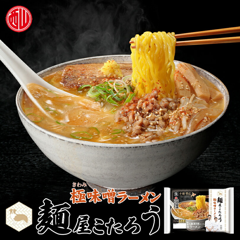 麺屋こたろう 極味噌ラーメン 2人前入 2