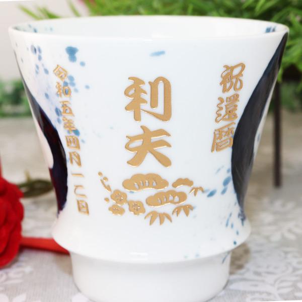 有田焼 名入れ焼酎グラス 2