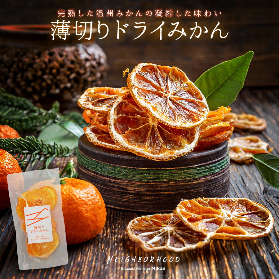 薄切りドライみかん 2