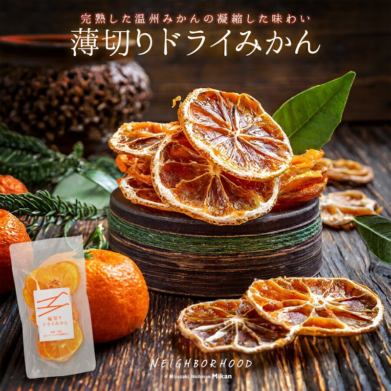 薄切りドライみかん 2