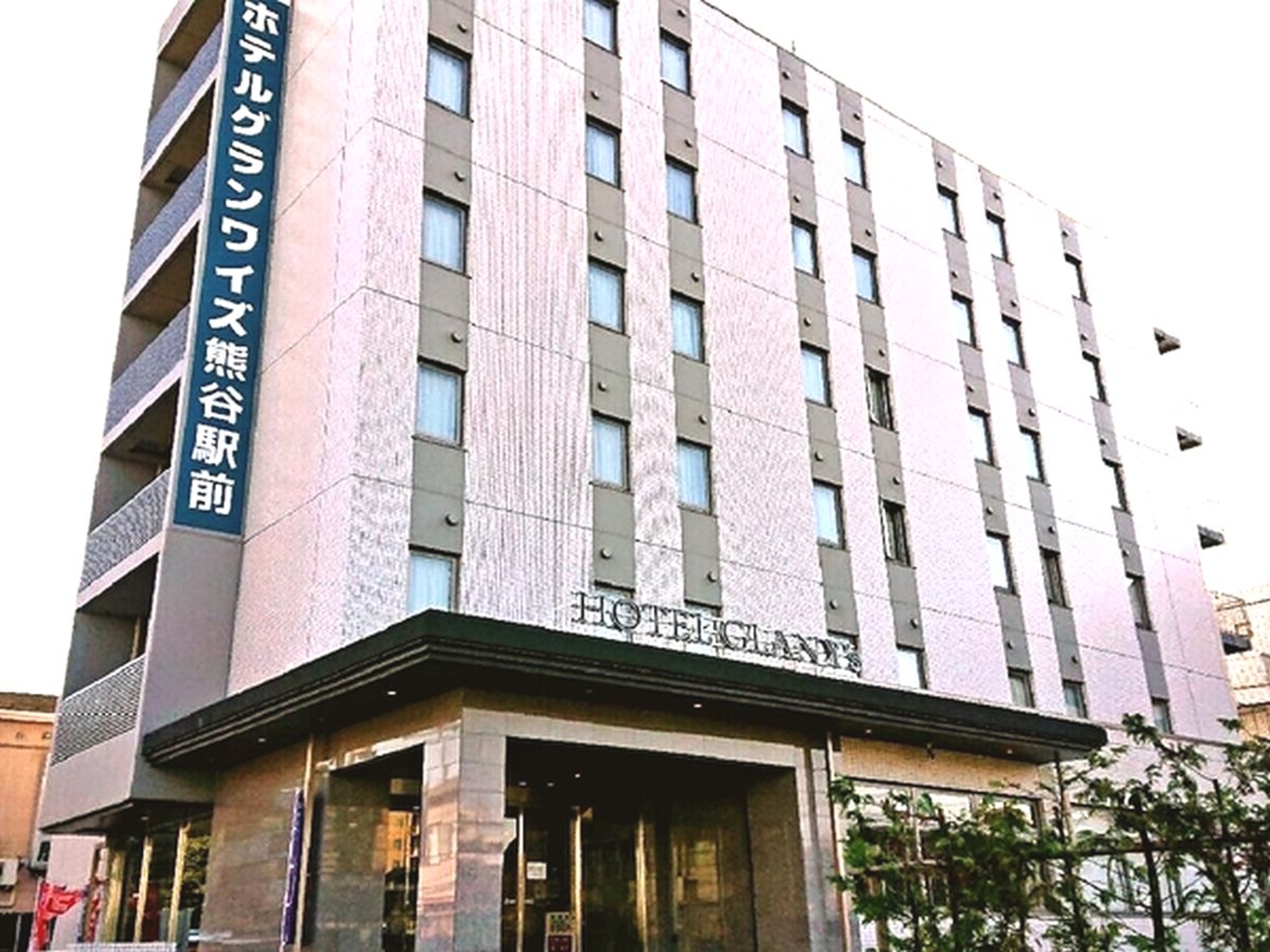 ホテルグランワイズ熊谷駅前プレミア 1