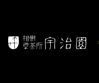 宇治園 裏参道ガーデン店 1