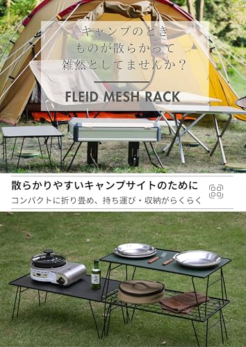 フィールドメッシュラック 2