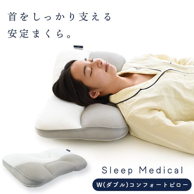 Sleep Medical W コンフォートピロー 1