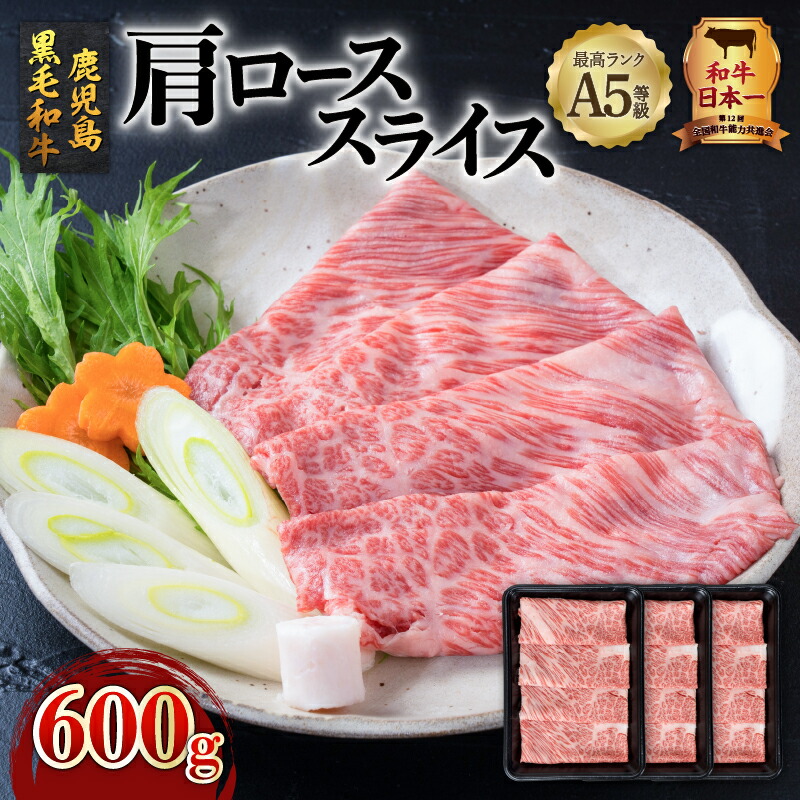  鹿児島県産 黒毛和牛 肩ロース スライス 1