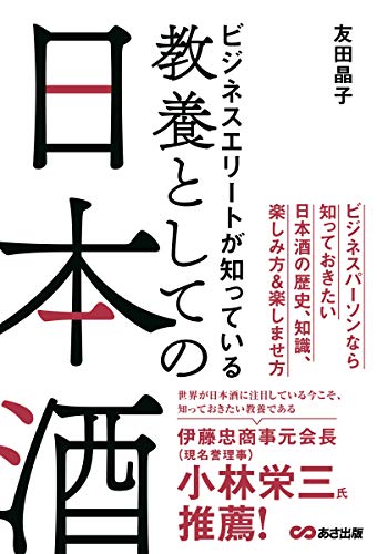 ビジネスエリートが知っている 教養としての日本酒 1