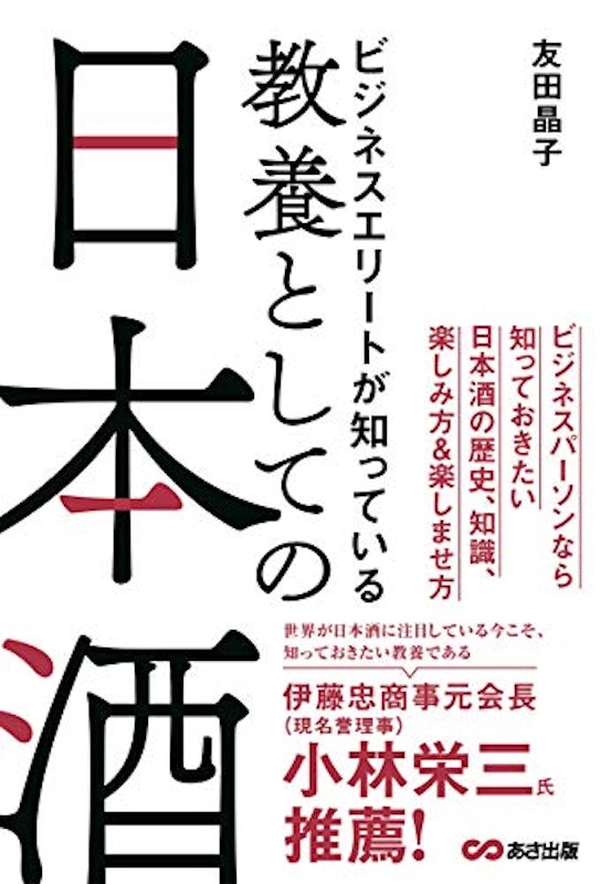 ビジネスエリートが知っている 教養としての日本酒 1