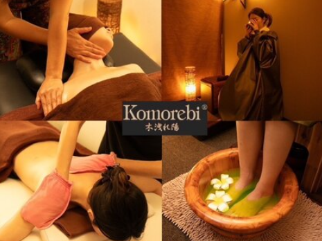 アロマ＆あかすり komorebi 1