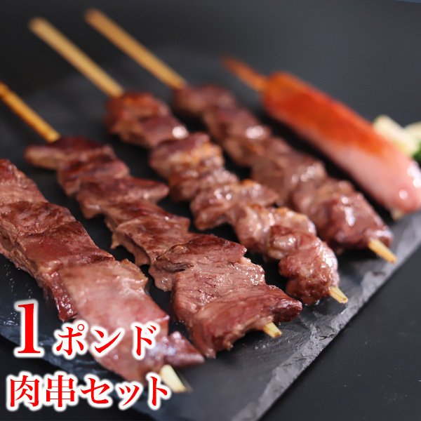 1ポンド肉串セット 1