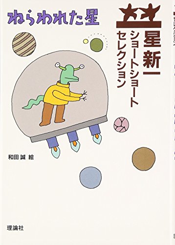 ねらわれた星 1