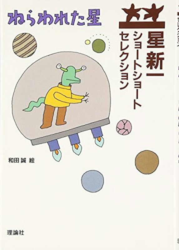 ねらわれた星 1