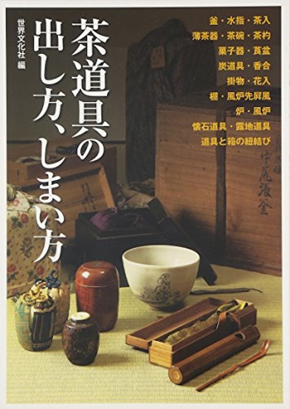 茶道具の出し方、しまい方 1