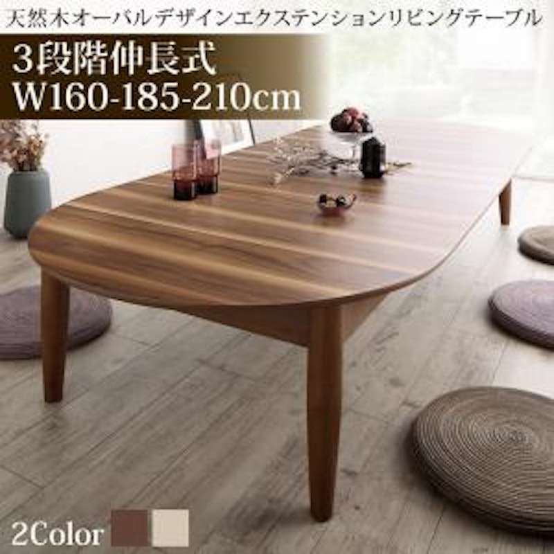 天然木オーバル型エクステンションリビングテーブル 1