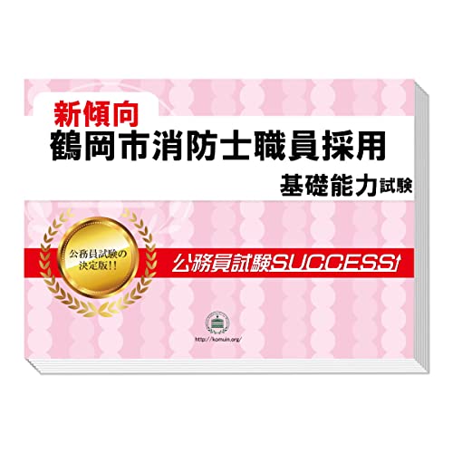 消防士採用試験対策参考書&問題集のおすすめ人気ランキング【2024年】 | マイベスト