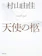 集英社 天使の柩 1