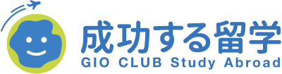 成功する留学 1