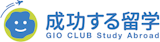 成功する留学