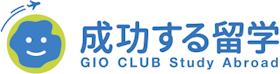 GIO CLUB 成功する留学を検証レビュー!留学エージェントの選び方も紹介 1