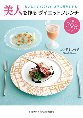 美人を作るダイエットフレンチ 1