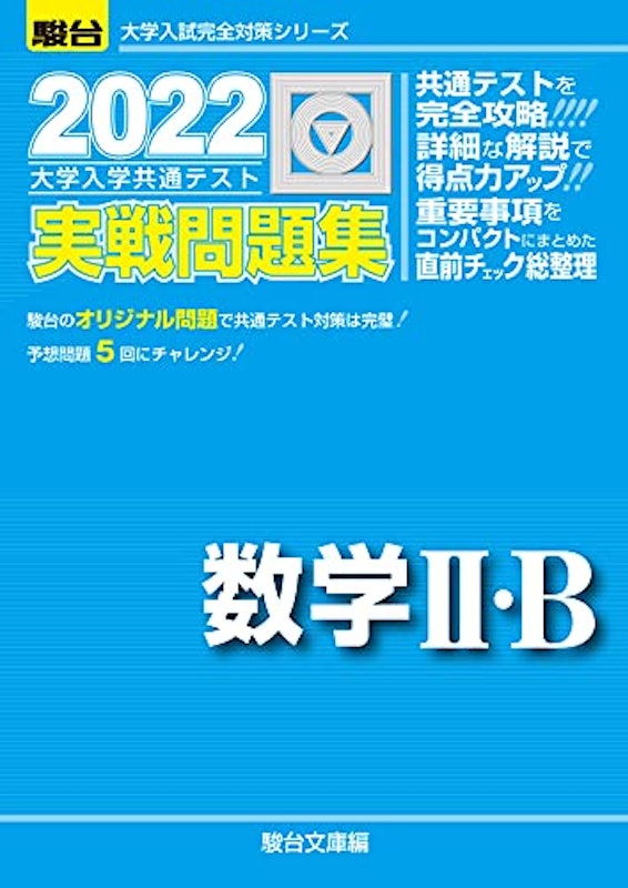 2021年 共通テスト用数学参考書のおすすめ人気ランキング9選 Mybest