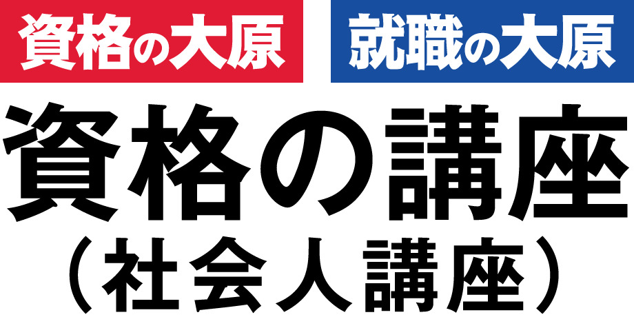 資格の大原 FPコース 1