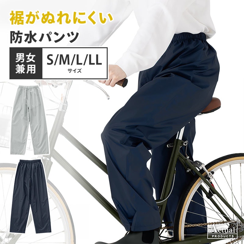 裾調節機能付き 防水パンツ 1