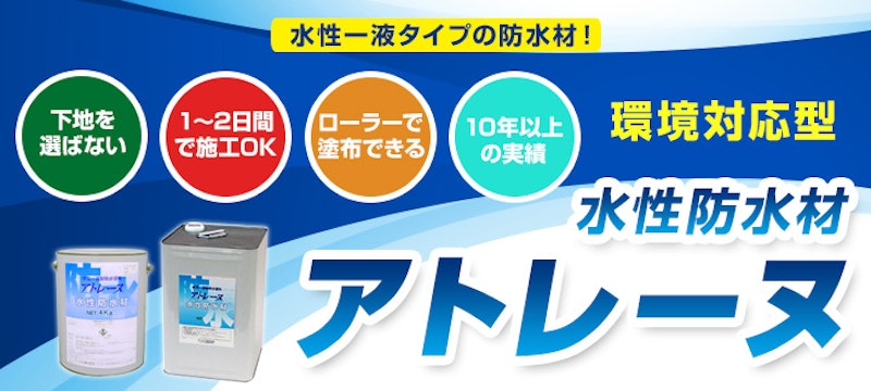 アトレーヌ水性防水材 2