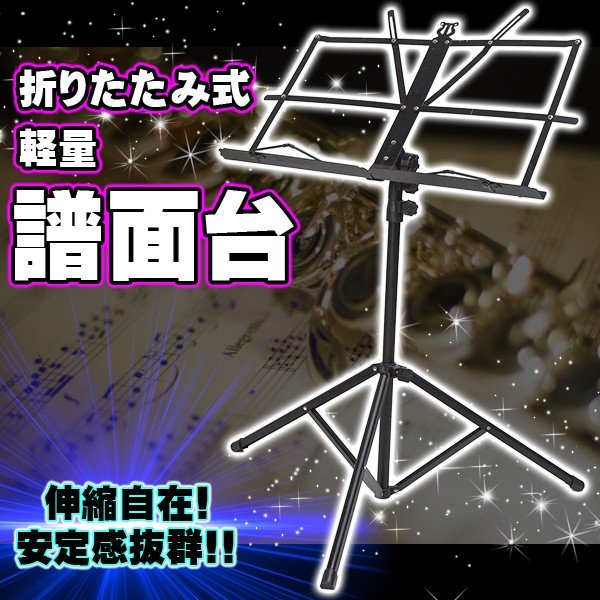 折りたたみ式軽量譜面台 1