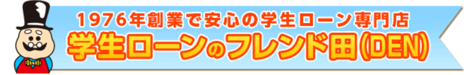 学生ローン 1
