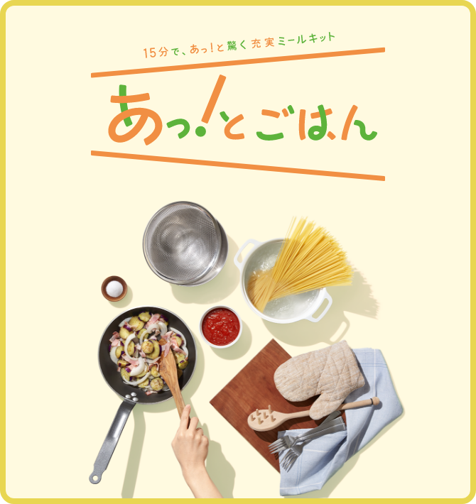 あっ！とごはん 1