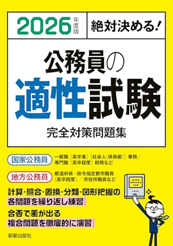 2026年度版公務員の適性試験完全対策問題集 1
