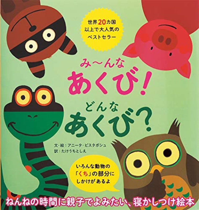 み~んなあくび!どんなあくび? 1
