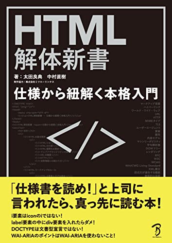 HTML解体新書 仕様から紐解く本格入門 1