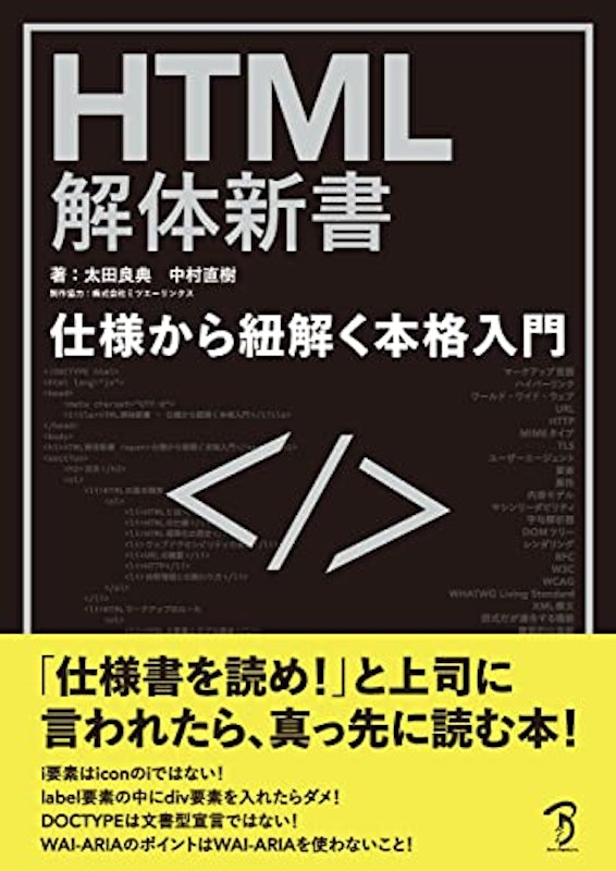 HTML解体新書 仕様から紐解く本格入門 1