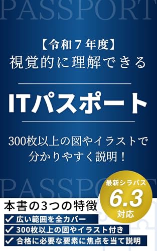 【令和7年度】視覚的に理解できるITパスポート講座 1