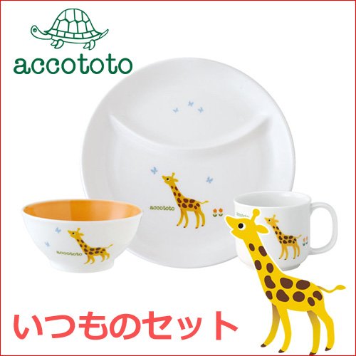 accototo いつものセット 2