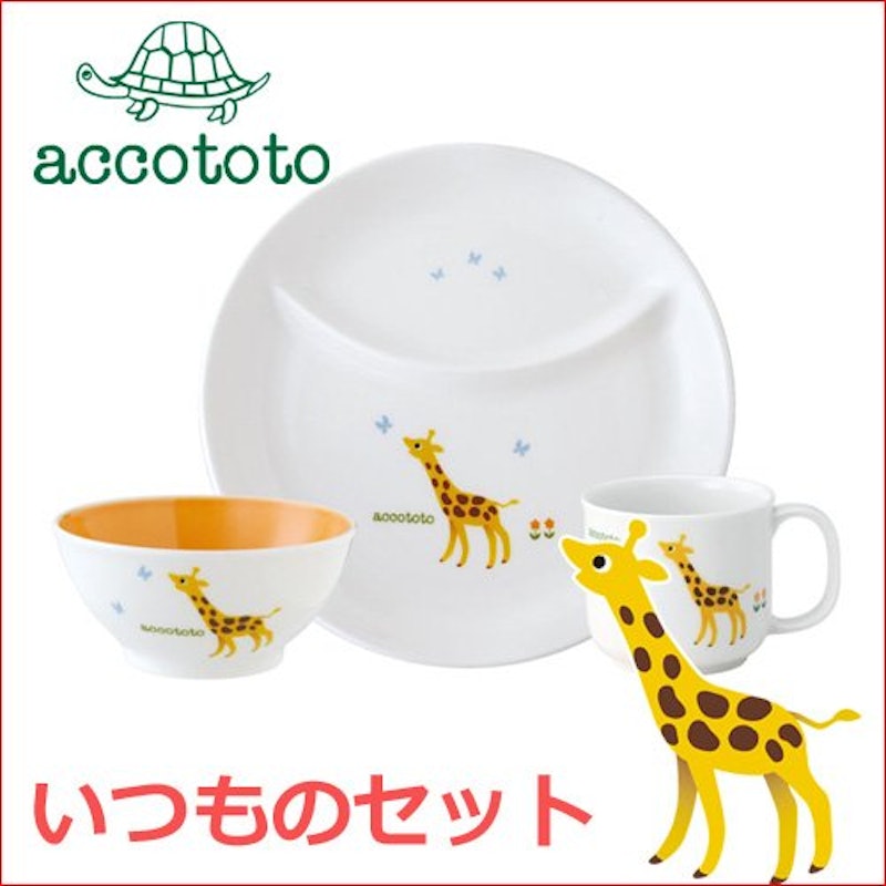 accototo いつものセット 2