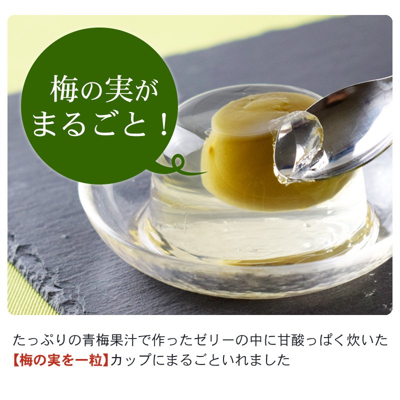 まるごと梅の実入り梅ゼリー 2