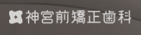 神宮前矯正歯科 1