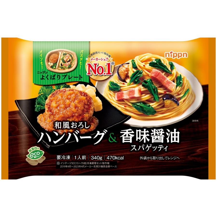 よくばりプレート　和風おろしハンバーグ&香味醤油スパゲッティ 1