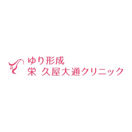 ゆり形成 栄 久屋大通クリニック ワキガ治療 1
